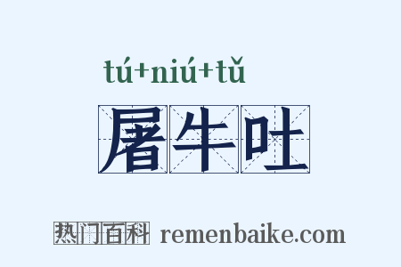 屠牛吐是什么意思的图片